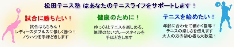 松田テニス塾　理念