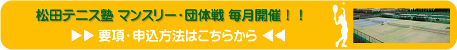 松田テニス塾　試合日程